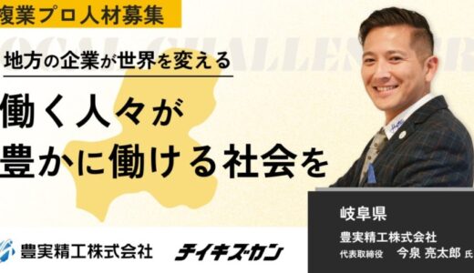 【豊実精工／岐阜】自動走行ロボットで、地方の製造現場に革新を。新規事業の立ち上げを担う複業プロ人材を募集