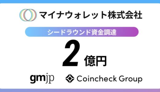 マイナウォレット株式会社 シードラウンドで2億円の資金調達を実施