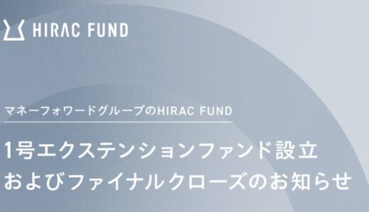 HIRAC FUND、1号エクステンションファンド設立およびファイナルクローズのお知らせ