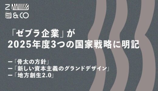 6月13日に閣議決定された「骨太の方針」「新しい資本主義のグランドデザイン」「地方創生2.0」などにおいて、ローカル・ゼブラ企業の育成・推進が明記