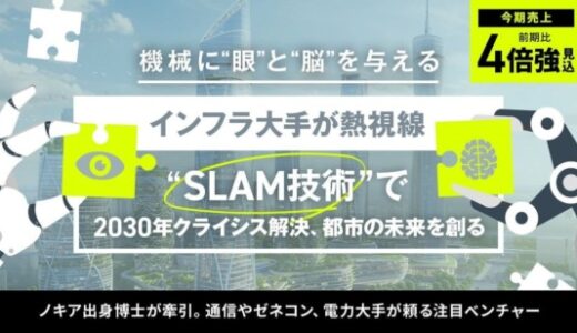 〈売上前期比4倍強見込〉インフラ大手が熱視線。独自開発の「SLAM技術」で2030年クライシスを解決し、都市の未来を創る