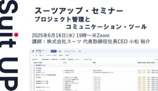 スーツアップ・セミナー「プロジェクト管理とコミュニケーション・ツール」開催のお知らせ