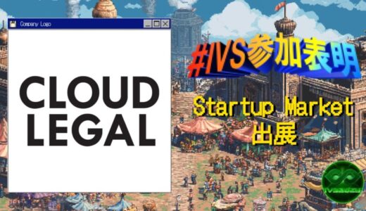 ALSPサービス「クラウドリーガル」が日本最大級のスタートアップカンファレンス「IVS2025 in KYOTO」のニューコンテンツに出展