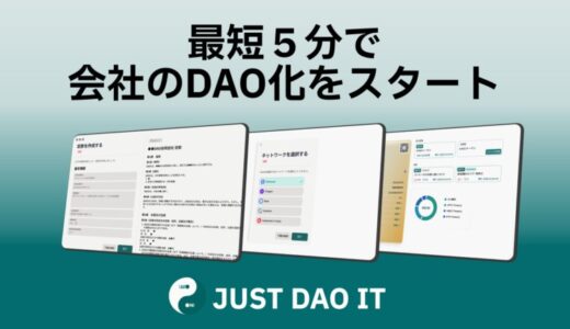 ノーコード・最短5分で合同会社を「DAO法人」化する新サービス「JUST DAO IT」、クローズドβ版の利用者募集を開始