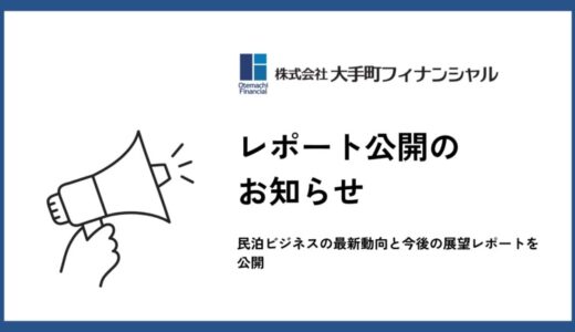 大手町フィナンシャル、民泊ビジネスの最新動向と今後の展望レポートを公開 ～市場環境・規制・現実性の変化～