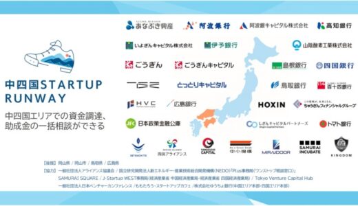 地銀・VC・自治体など40以上の機関と連携し「中四国STARTUP RUNWAY」が５月29日より再始動