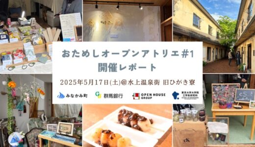 「おためしオープンアトリエ#1」を開催しました！ 産官学金連携の水上温泉街再生PJに新しい一歩 次回は7月24日～26日に開催決定