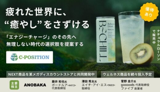 「チル株（Equity for CHILL）」と名付けた新株予約権を発行！C-position株式会社がイークラウドでの資金調達を6月16日に開始