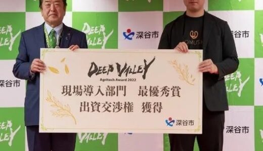『DEEP VALLEY Agritech Award 2022』 最優秀賞受賞企業『株式 会社 TOMUSHI（トムシ）』 への出資を完了