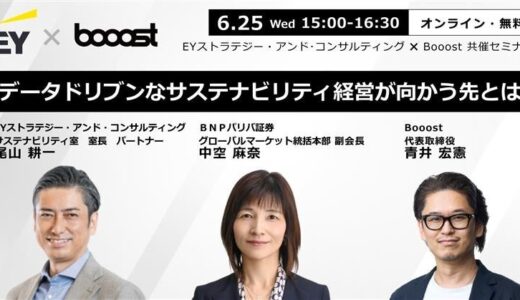 Booost、EY ストラテジー・アンド・コンサルティングと共催セミナーを開催