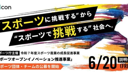 【 スポーツ庁 × eiicon 】スポーツ以外の産業と連携した新規事業創出に参画したいスポーツ団体（ホスト団体：全国対象）公募を開始！共創への取り組みを開始しているホスト団体も併せて公募。