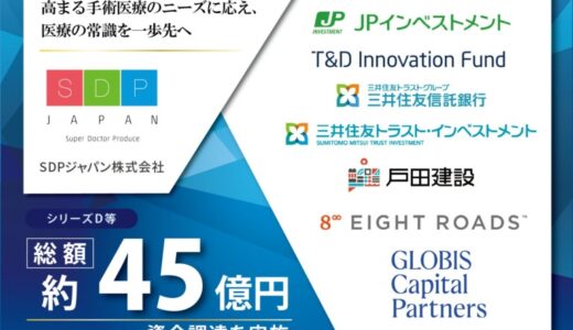 SDPジャパン、シリーズDラウンド等にて総額約45億円の資金調達を実施