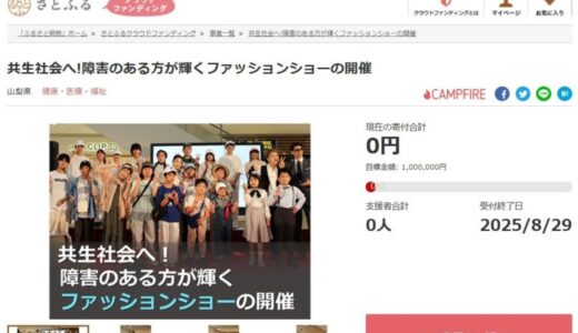 山梨県とさとふる、障がいを超えて共生するファッションショー開催のため、寄付受け付けを開始