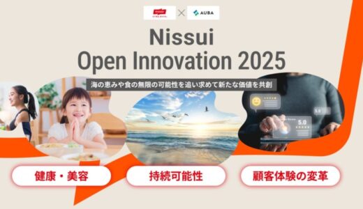 【 ニッスイ × AUBA 】ニッスイの共創プログラム『Nissui Open Innovation 2025』始動。多様な知見や技術で「食の可能性」を最大限に引き出すパートナー企業を募集！