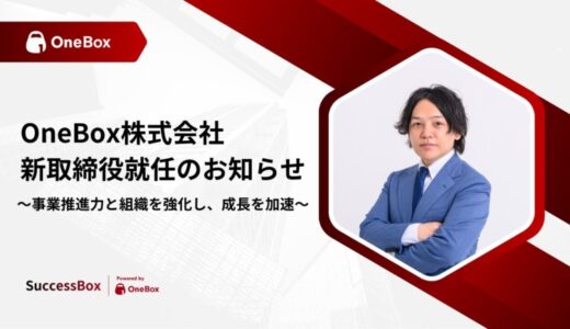 OneBox、新取締役就任のお知らせ