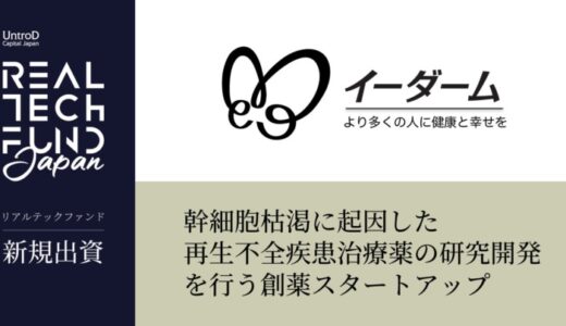 リアルテックファンド、幹細胞枯渇に起因した再生不全疾患治療薬の研究開発を行うイーダームへの出資を実施