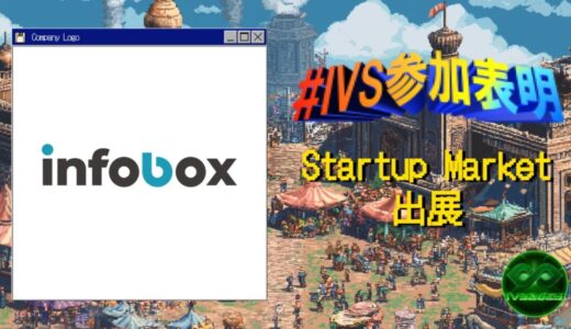 株式会社インフォボックス、IVS2025の新たな目玉コンテンツ「IVS Startup Market」に出展