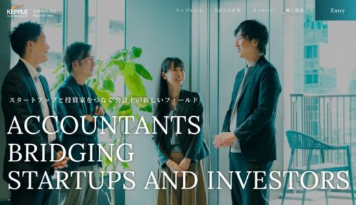 ケップル、公認会計士のための採用サイトを公開