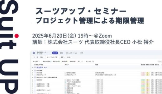 スーツアップ・セミナー「プロジェクト管理による期限管理」開催のお知らせ