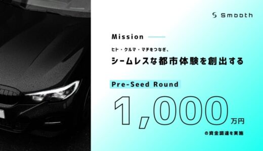 無人インスタントパーキング「Smooth Parking」、プレシードラウンドで総額1,000万円の資金調達を実施