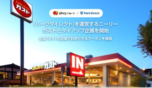 「Park Direct（パークダイレクト）」を運営するニーリー、ガストとタイアップ企画を開始