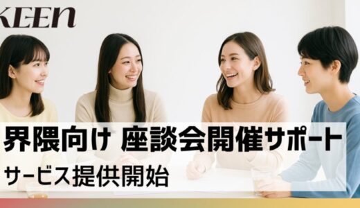 最速2週間で開催！KEEN、界隈に所属するユーザー、インフルエンサーを対象にした座談会のワンストップ支援サービスを提供開始