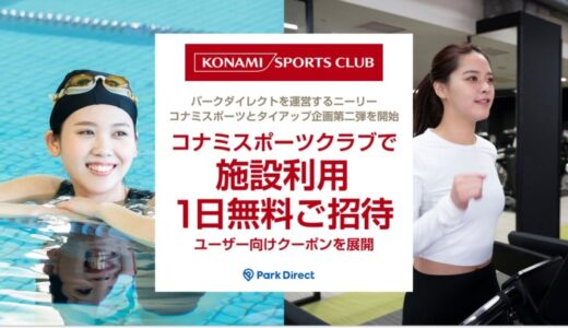 「Park Direct（パークダイレクト）」を運営するニーリー、コナミスポーツとタイアップ企画第二弾を開始