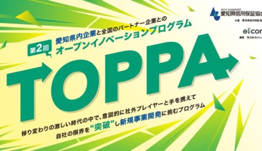 【 愛知県信用保証協会 × eiicon 】愛知県内の中小企業・小規模事業者と全国のパートナー企業とを結ぶオープンイノベーションプログラム第2回「TOPPA（トッパ）」が始動！