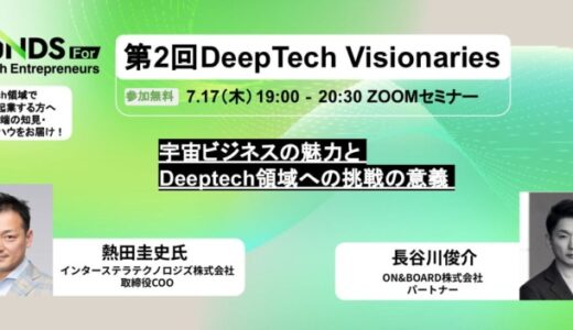 経営経験者・ビジネスマン向けディープテック創業プログラム「Out of BOUNDS for DeepTech Entrepreneurs」第2回セミナー開催！どなたでも参加可能！