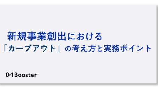 【資料無料公開】社外での事業化”カーブアウト”の考え方と実務ポイントを分かりやすく解説