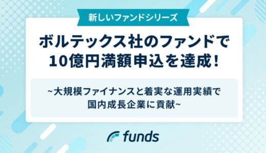 Fundsが、ボルテックス社のファンドで10億円満額申込を達成！