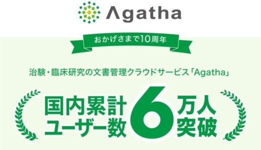 治験・臨床研究の文書管理クラウドサービス『Agatha』 国内累計ユーザー数6万人を突破