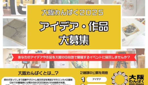 GWに2,000人動員！TVで紹介、行列が出来た『大阪わんぱく』がお盆期間(8/9~8/17)に帰ってくる！作品アイデアの公募を開始！