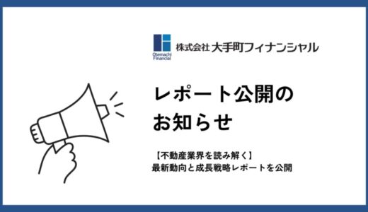 大手町フィナンシャル、【2025年の不動産業界を読み解く】最新動向と成長戦略レポートを公開