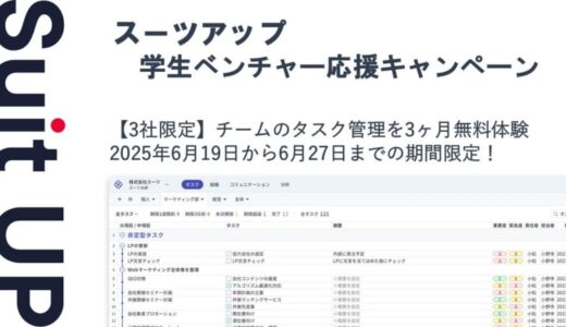 チームのタスク管理・プロジェクト管理ツール「スーツアップ」、学生ベンチャー応援キャンペーン