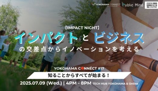 【2025年7月9日(水)TECH HUB YOKOHAMA】ソーシャルセクターとビジネスセクターをつなげる「インパクトナイト」イベント開催！