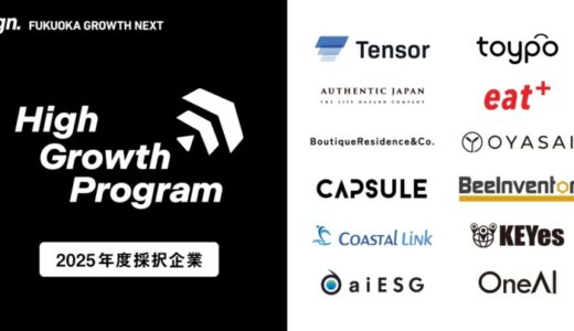 Fukuoka Growth Nextのスタートアップ集中支援プログラム「High Growth Program」2025年度採択12社を決定