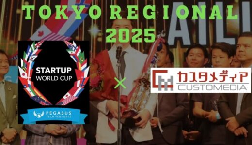 7月18日(金)開催 スタートアップワールドカップ2025 東京予選「TOKYO REGIONAL 2025@グランドハイアット東京」にブース出展いたします