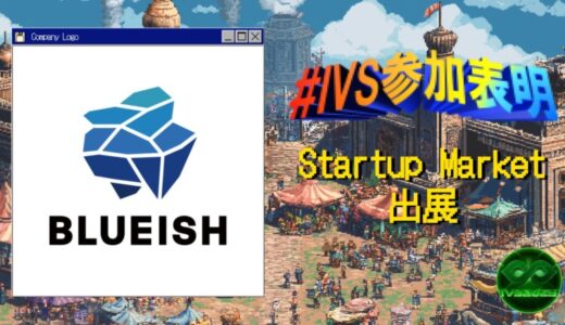 AIエージェントのBLUEISH（ブルーイッシュ）、日本最大級のスタートアップイベント「IVS2025」に出展 ～7月4日（金）京都にて～ #IVS参加表明