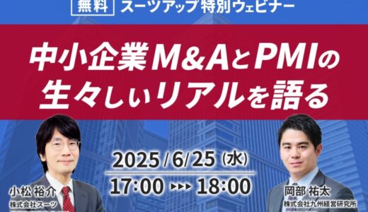 スーツアップ特別ウェビナー「中小企業M&AとPMIの生々しいリアルを語る」開催のお知らせ