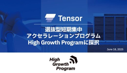 再エネ電力プラットフォームのTensor Energy、選抜型短期集中アクセラレーションプログラム「High Growth Program」に採択