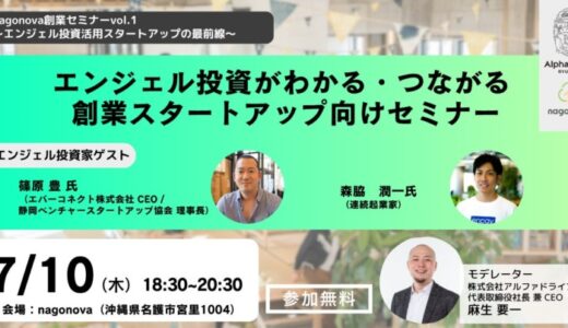 nagonova創業セミナーvol.1～エンジェル投資活用スタートアップの最前線～エンジェル投資がわかる・つながる創業スタートアップ向けセミナー
