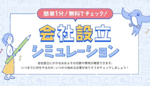 freee会社設立、「会社設立シミュレーション」の提供を開始 具体的な費用やスケジュールを提示して起業準備を効率化