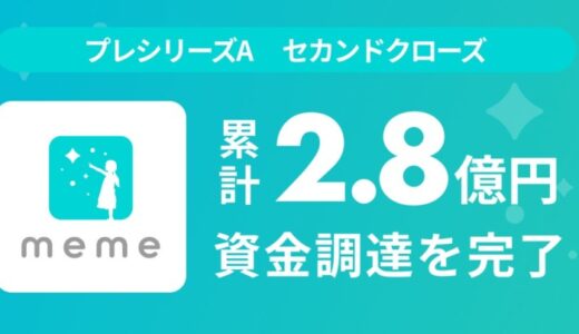 MEME、プレシリーズAラウンド セカンドクローズの資金調達を実施。累計調達額は2億8,000万円