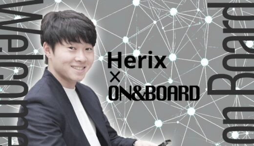 ON＆BOARD、デューデリジェンス業務を AI で効率化するスタートアップ「株式会社Herix」へリード投資を実行