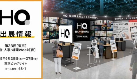 新しい福利厚生のHQ、【第23回［東京］総務・人事・経理Week［春］】に出展