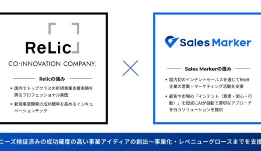 RelicとSales Markerが共同開発、成功確度の高い新規事業アイデアの創出から主力事業化までを支援する「アイディエーションマーカー」の提供を開始
