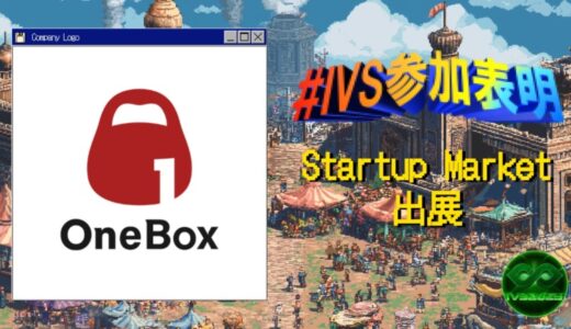 OneBox、IVS2025の新たな目玉コンテンツ「IVS Startup Market」に出展 #IVS参加表明