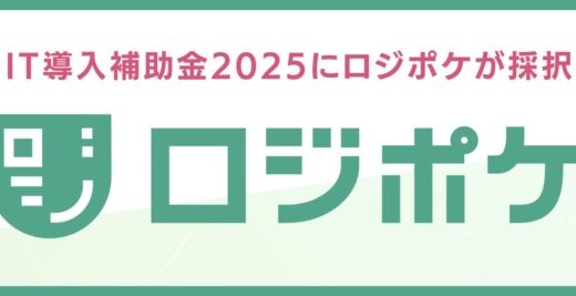 物流DX ロジポケ IT導入補助金2025に採択、最大150万円補助