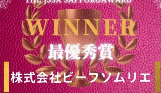 豪華ビジネスイベントThe JSSA Sapporo Pitch Award & Power Matching Booth Vol.60 の入賞者決定！